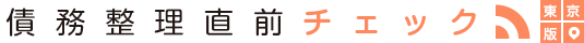 債務整理相談直前チェック
